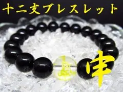 ★【干支ブレスレット】申×ブラックオニキス 天然石 パワーストーン