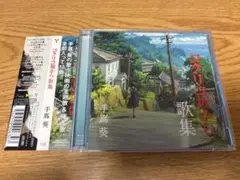 美品◇CD 手嶌葵 「コクリコ坂から」歌集 アルバム