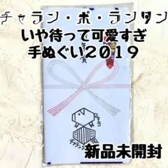 ❋ チャラン・ポ・ランタン ❋ いや待って可愛すぎ手ぬぐい2019 ♡新品未開封