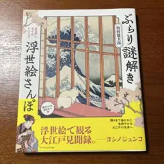 ぶらり謎解き浮世絵さんぽ