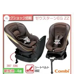 コンビ　combi ゼウスターンEG ZZ チャイルドシート　回転式