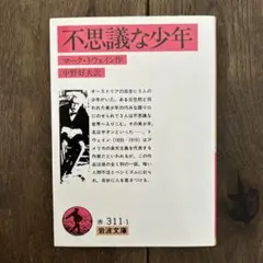不思議な少年