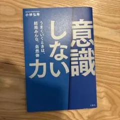 「意識しない」力 うまくいくときは、結局みんな、自然体