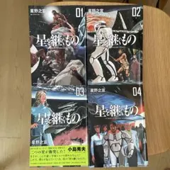 星を継ぐもの 全巻セット