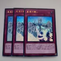遊戯王 星屑の願い ウルトラレア 3枚セット