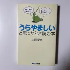 「うらやましい」と思ったとき読む本 なんであの人ばっかり!どうせ自分なんて……