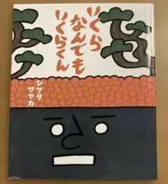 いくらなんでもいくらくん