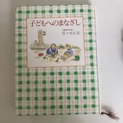 子どもへのまなざし 佐々木正美著　カバー無し