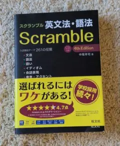 Scramble 英文法・語法 4th Edition
