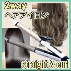 2way ヘアアイロン コテ セラミック ストレート カール 26㎜