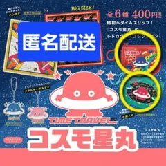 コスモ星丸 ガチャ ケンエレファント 小銭入れ コインケース 2点