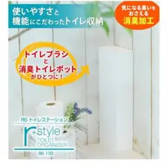 RS トイレ収納 BB-133 ホワイト