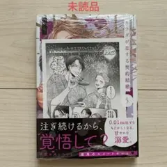 いち★未読★カラダが恋する契約結婚~冨永夫婦は今夜も離婚できません。⑤