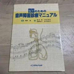 STのための音声障害診療マニュアル