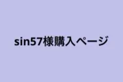 sin57様購入ページ
