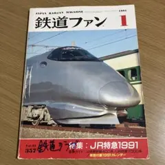 鉄道ファン 1991年 1月号