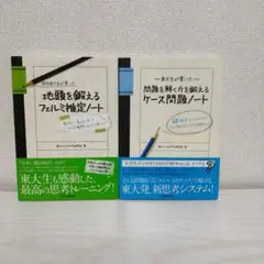 フェルミ推定ノート 　ケース問題ノート　2冊セット