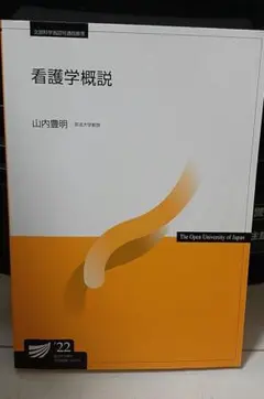 放送大学　看護学概説 2022年