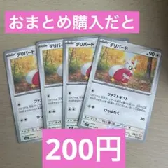 デリバード4枚セット④