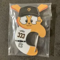 エニマイくじ ジャイアンツ D賞 カラビナ ジャビット