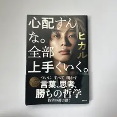 心配すんな。全部上手くいく　ヒカル