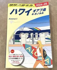 地球の歩き方ハワイ