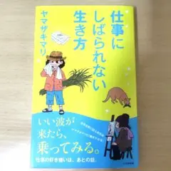 仕事にしばられない生き方