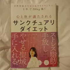 自然回復力を引き出す5ステップで、1年で20kg減! 心と体が満たされるサンク…