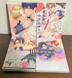 わがまま坊ちゃんはクールな付き人に甘やかされたい/他、4冊セット