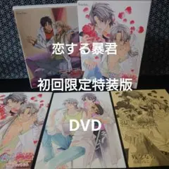 恋する暴君 初回限定特装版 DVD