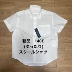 新品　半袖スクールシャツ 140(E)