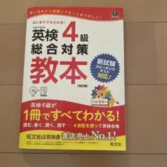 英検4級総合対策教本 文部科学省後援