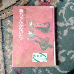 新ちゃんがないた！