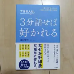 できる人は、3分話せば好かれる