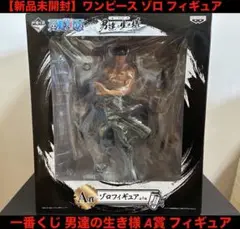 レア！一番くじ ワンピース 男達の生き様 ラストワン賞　ゾロ 新品未開封！ Yahoo!オークション - 一番くじ ワンピース 男達の生き様 ゾロ