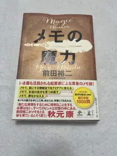 メモの魔力