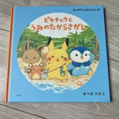 ピカチュウとうみのたからさがし　絵本