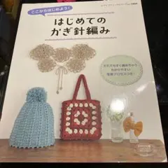 ここからはじめよう!はじめてのかぎ針編み