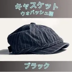 ＊【新品】ウォバッシュ デニム キャスケット ストライプ 調整可 帽子 黒
