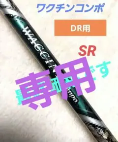 ワクチンコンポ ドライバー用シャフト【TaylorMade スリーブ付属】