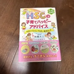 HSCの子育てハッピーアドバイス HSC=ひといちばい敏感な子