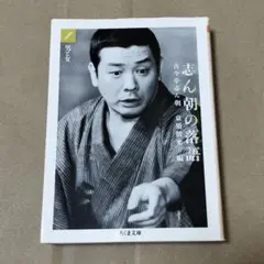 志ん朝の落語 1 (男と女)　古今亭志ん朝　ちくま文庫