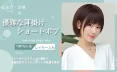 【イメチェンにピッタリ】HIYE フルウィッグ ショート 人毛100% 栗色