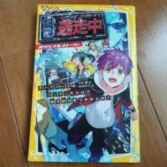 逃走中 オリジナルストーリー 〔3〕