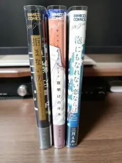 三月えみ　3冊セット　まとめ売り