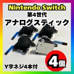 【4個】Nintendo Switch アナログスティック 第4世代 修理 s8
