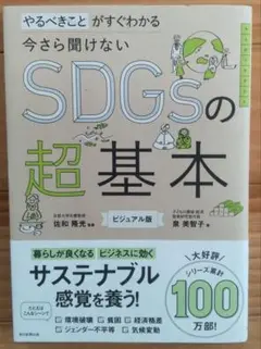 今さら聞けない SDGsの超基本