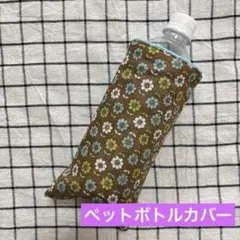 915.ペットボトルカバハンドメイドガーゼハンカチ レトロフラワー ブラウン