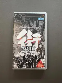 街 特別篇 ~運命の交差点~ PSP