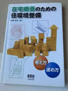 在宅療養のための住環境整備 : 考え方進め方